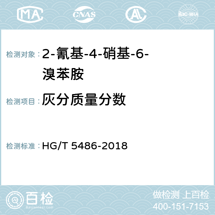 灰分质量分数 2-氰基-4-硝基-6-溴苯胺 HG/T 5486-2018 5.6
