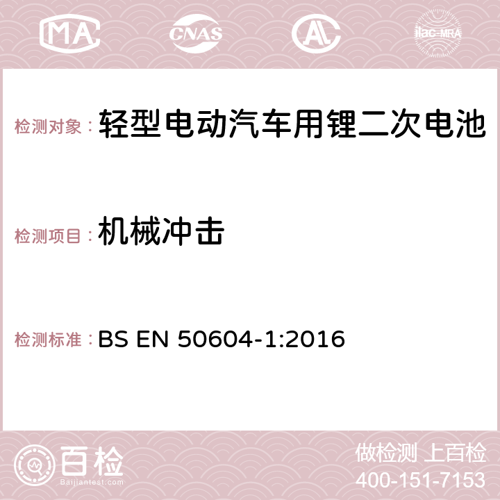 機械沖擊 輕型電動汽車用鋰二次電池 第1部分：一般安全要求和試驗方法 BS EN 50604-1:2016 6.102