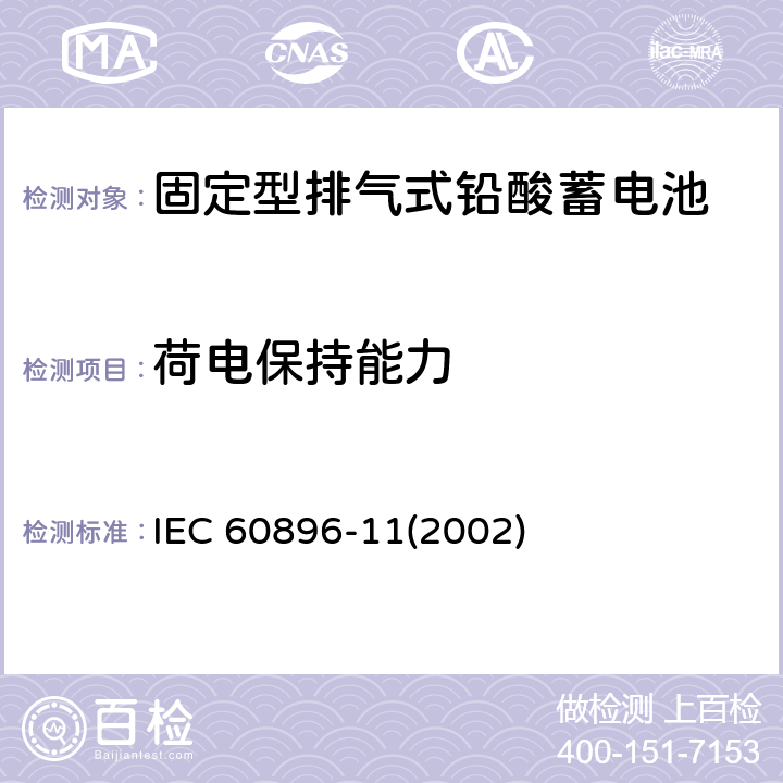 荷电保持能力 固定型排气式铅酸蓄电池—一般要求和试验方法 IEC 60896-11(2002) 18