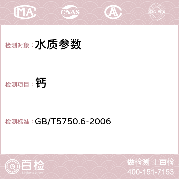 鈣 生活飲用水標準檢驗方法 金屬指標 GB/T5750.6-2006 22.2離子色譜法