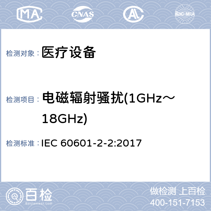 电磁辐射骚扰(1GHz～18GHz) 医用电气设备。第2 - 2部分:高频手术设备的基本安全和基本性能的特殊要求和高频手术配件 IEC 60601-2-2:2017 202 202.7 202.7.1.2