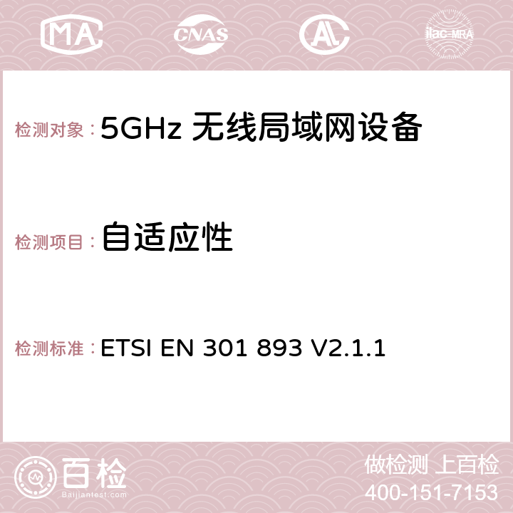 自适应性 5GHz无线局域网络；涵盖RED指令第3.2条基本要求的协调标准 ETSI EN 301 893 V2.1.1 4.2.7