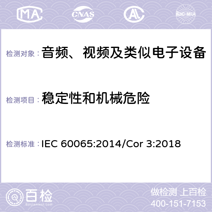 稳定性和机械危险 音频、视频及类似电子设备 安全要求 IEC 60065:2014/Cor 3:2018 19