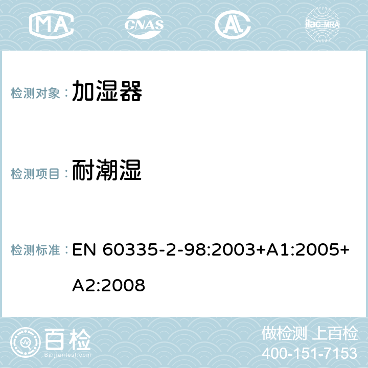 耐潮湿 家用和类似用途电器的安全 第2-98部分:加湿器的特殊要求 EN 60335-2-98:2003+A1:2005+A2:2008 15