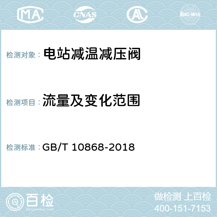 流量及变化范围 电站减温减压阀 GB/T 10868-2018 5.2