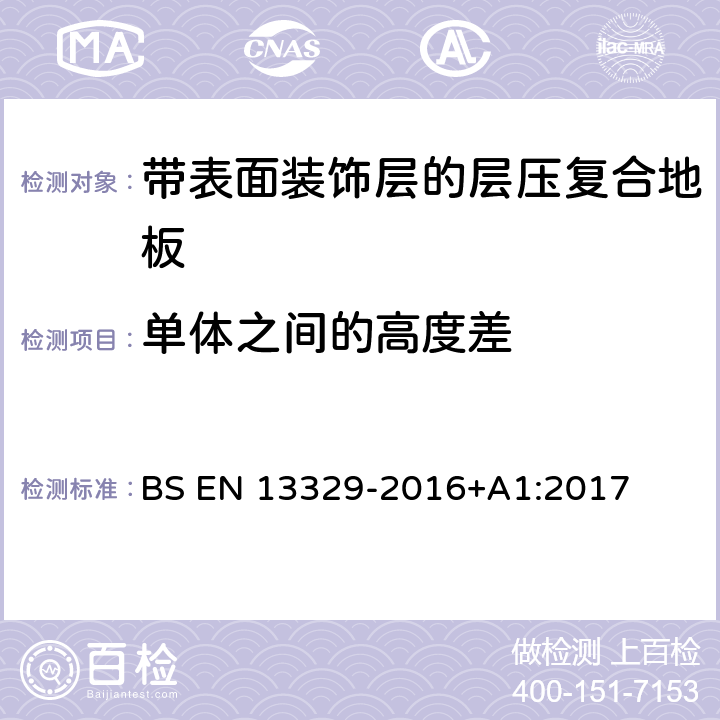 单体之间的高度差 BS EN 13329-2016 带表面装饰层的层压复合地板技术规范与要求及测试方法 +A1:2017 4.1