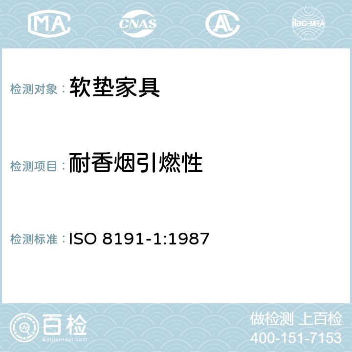 耐香烟引燃性 家具-软体家具可燃性评估-第1部分：点火源： 阴燃的香烟 ISO 8191-1:1987
