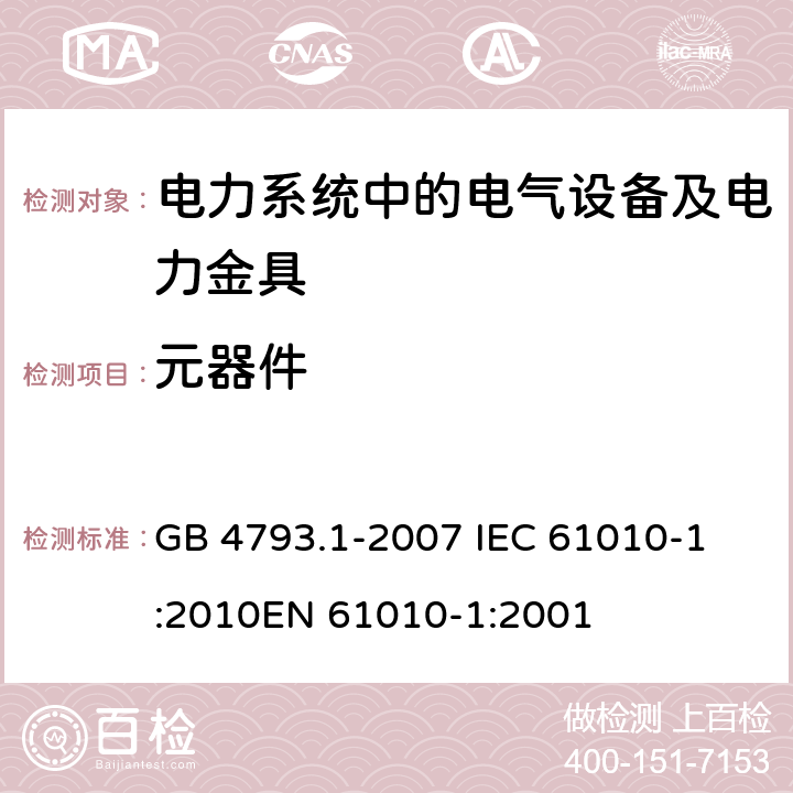 元器件 测量、控制和实验室用电气设备的安全要求 第1部分：通用要求 GB 4793.1-2007 
IEC 61010-1:2010
EN 61010-1:2001 14