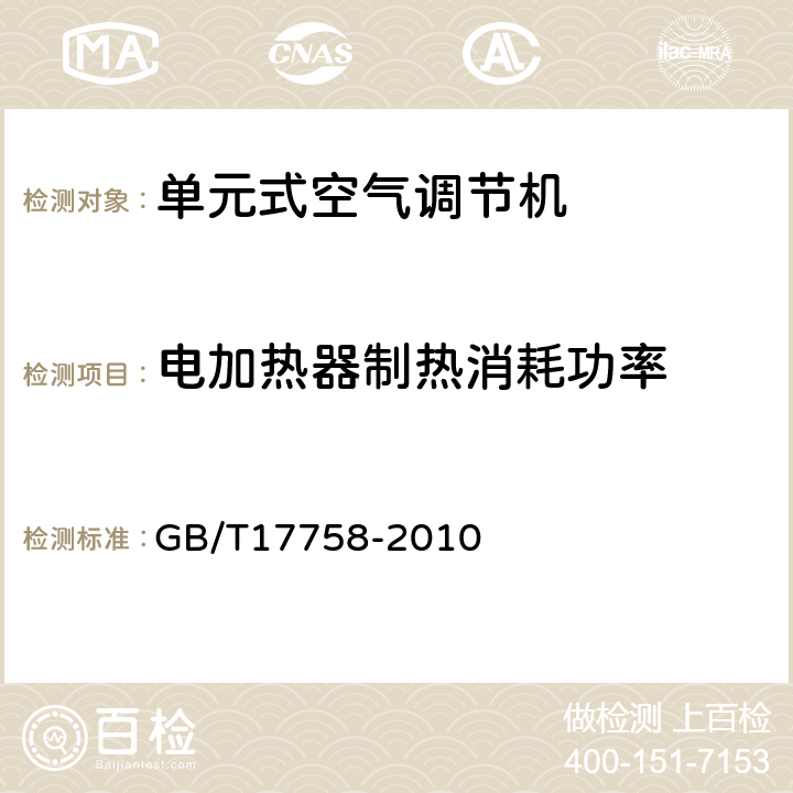 电加热器制热消耗功率 《单元式空气调节机》 GB/T17758-2010 （ 6.3.7 ）