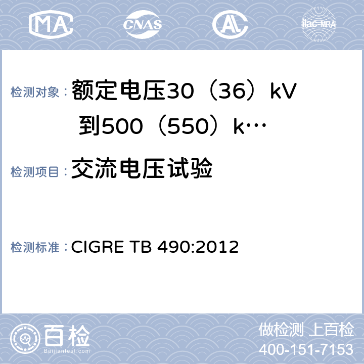 交流电压试验 额定电压30（36）kV 到500（550）kV大长度挤出绝缘海底电缆 推荐试验规范 CIGRE TB 490:2012 8.8(f),6.3.2,6.5.1,7.2.2,11.1