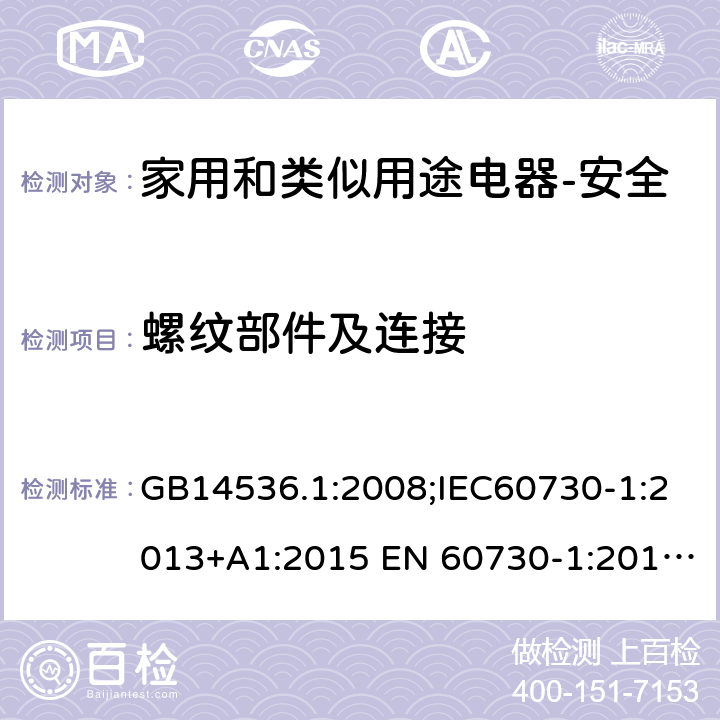 螺纹部件及连接 家用和类似用途电自动控制器 第1部分：通用要求 GB14536.1:2008;IEC60730-1:2013+A1:2015 EN 60730-1:2016+A1:2019 UL60730-1:2016 19