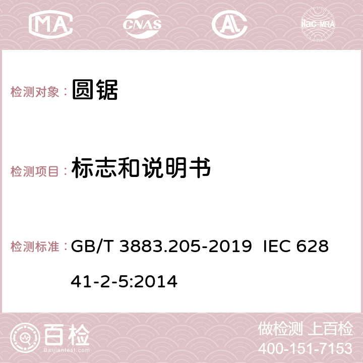 标志和说明书 手持式电动工具的安全 第二部分：圆锯的专用要求 GB/T 3883.205-2019 IEC 62841-2-5:2014 8