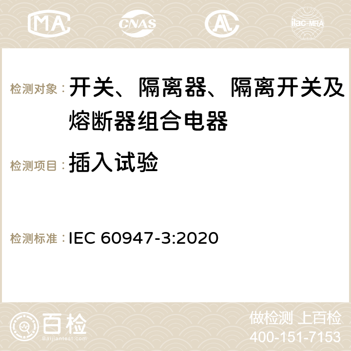 插入试验 低压开关设备和控制设备 第3部分：开关、隔离器、隔离开关及熔断器组合电器 IEC 60947-3:2020 E.9.4