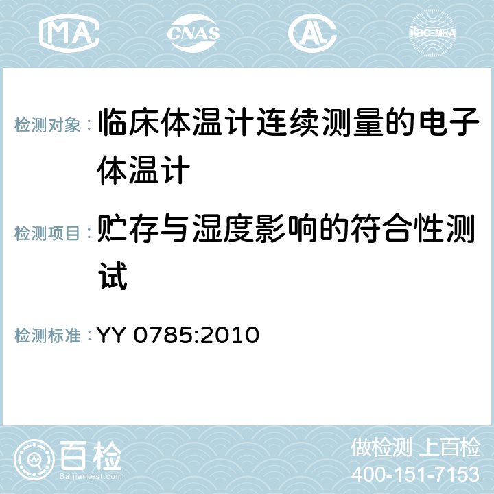 贮存与湿度影响的符合性测试 YY 0785-2010 临床体温计 连续测量的电子体温计性能要求