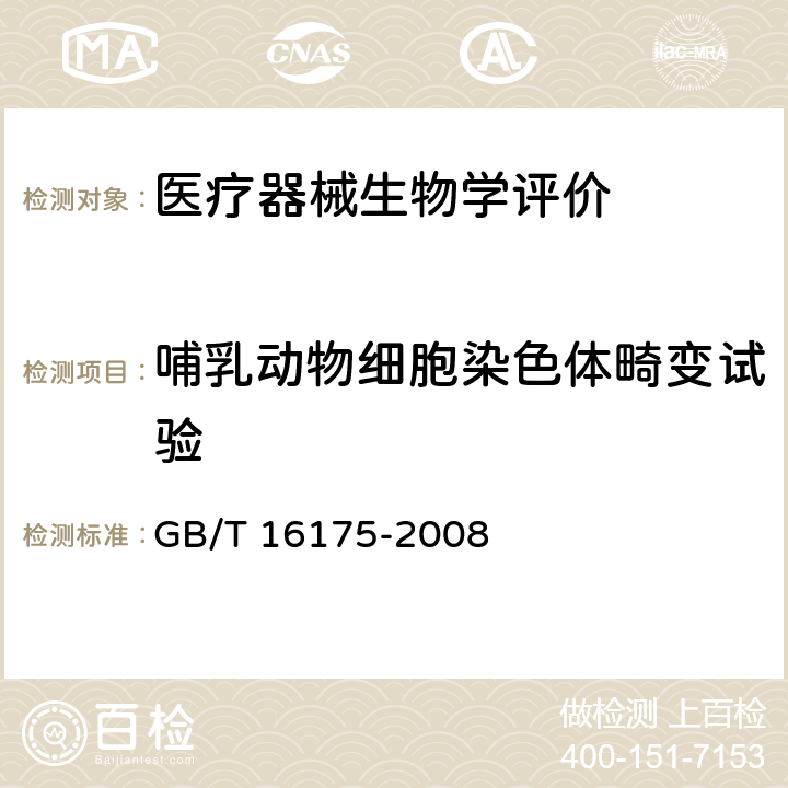 哺乳动物细胞染色体畸变试验 医用有机硅材料生物学评价试验方法 GB/T 16175-2008 11.3