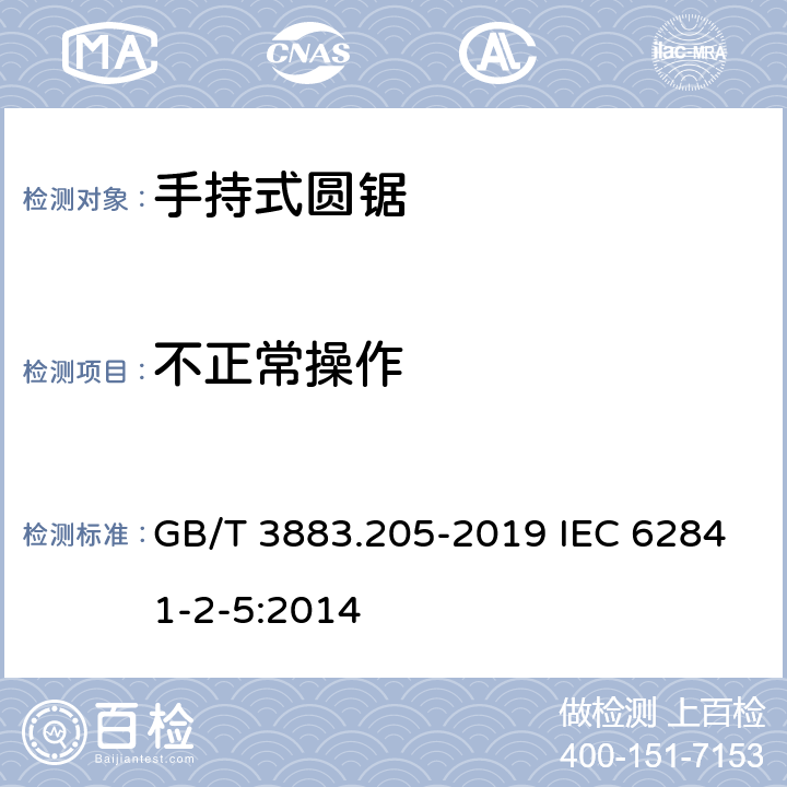 不正常操作 手持式、可移式电动工具和园林工具的安全 第205部分：手持式圆锯的专用要求 GB/T 3883.205-2019 IEC 62841-2-5:2014 18