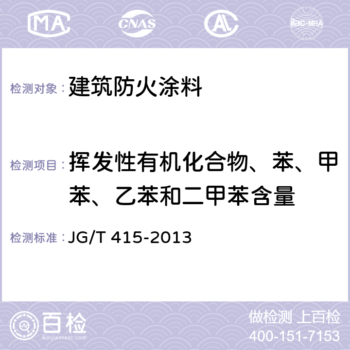 挥发性有机化合物、苯、甲苯、乙苯和二甲苯含量 《建筑防火涂料有害物质限量及检测方法》 JG/T 415-2013 （附录B）