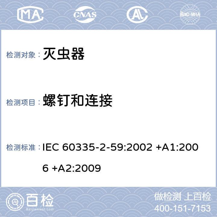 螺钉和连接 家用和类似用途电器的安全 第2-59部分: 灭虫器的特殊要求 IEC 60335-2-59:2002 +A1:2006 +A2:2009 28