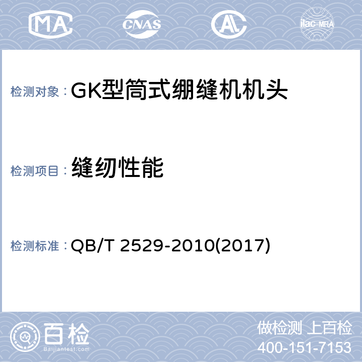 缝纫性能 工业用缝纫机 GK型筒式绷缝缝纫机机头 QB/T 2529-2010(2017) 5.3