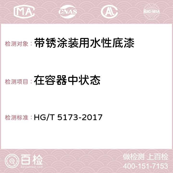 在容器中状态 《带锈涂装用水性底漆》 HG/T 5173-2017 （6.4.2）