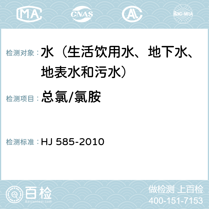 总氯/氯胺 水质 游离氯和总氯的测定 N，N-二乙基-1,4-苯二胺滴定法 HJ 585-2010