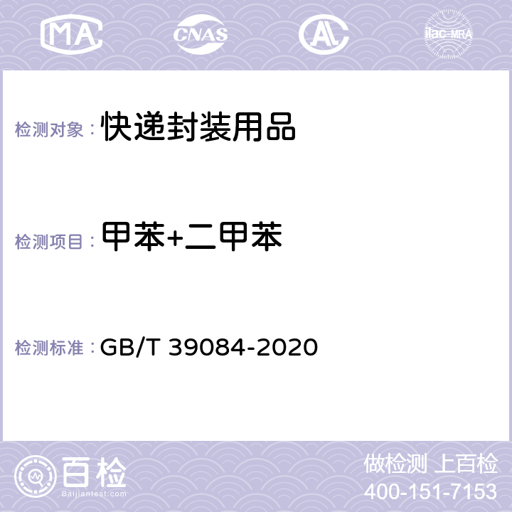 甲苯+二甲苯 绿色产品评价 快递封装用品 GB/T 39084-2020 GB 18583-2008 附录C