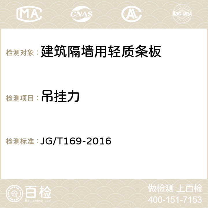 吊挂力 建筑隔墙用轻质条板通用技术要求 JG/T169-2016 7.4.8