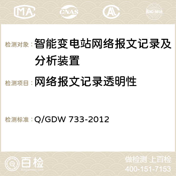 网络报文记录透明性 Q/GDW 733-2012 智能变电站网络报文记录及分析装置检测规范  6.1.1