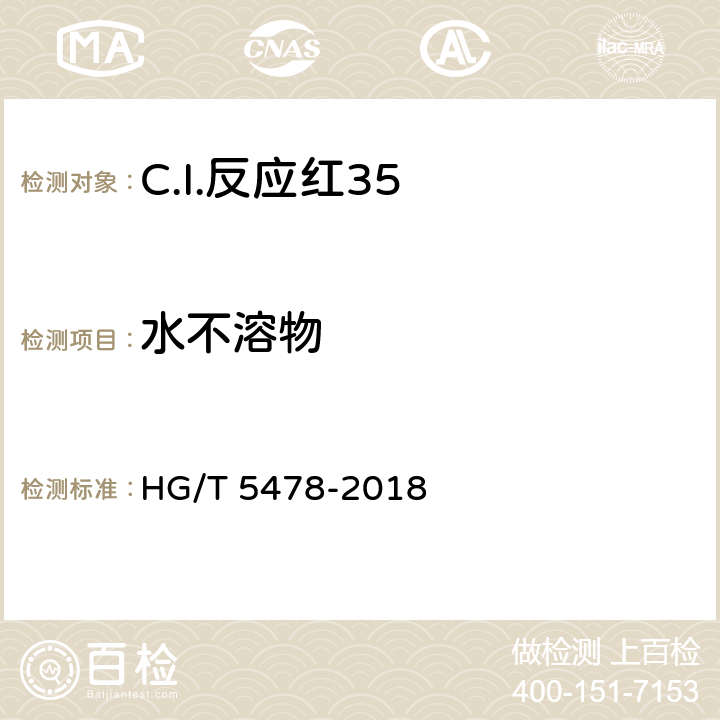 水不溶物 C.I.反应红35 HG/T 5478-2018 5.4
