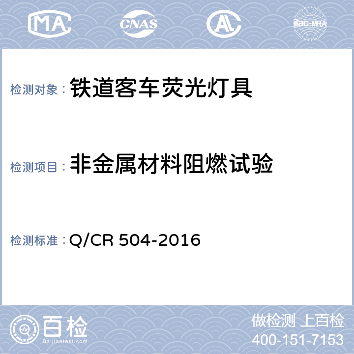 非金属材料阻燃试验 铁道客车荧光灯具技术条件 Q/CR 504-2016 7.23