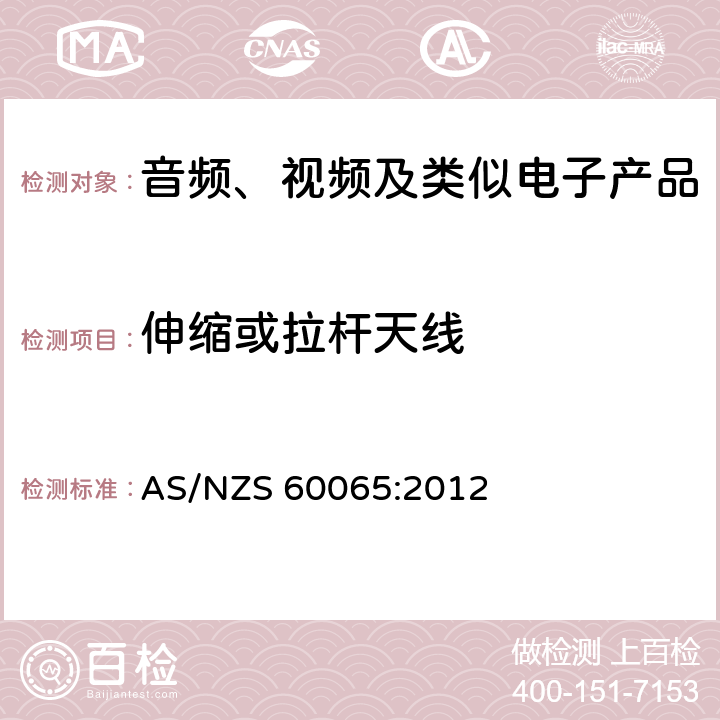 伸缩或拉杆天线 音频、视频及类似电子设备安全要求 AS/NZS 60065:2012 12.6