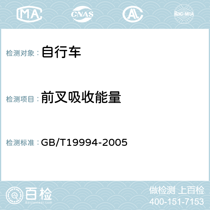 前叉吸收能量 自行车通用技术条件 GB/T19994-2005 4.2.1.4