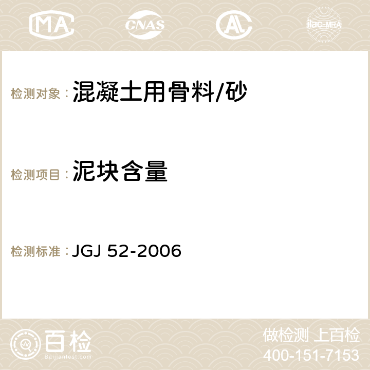 泥块含量 普通混凝土用砂、石质量及检验方法标准 JGJ 52-2006 6.11