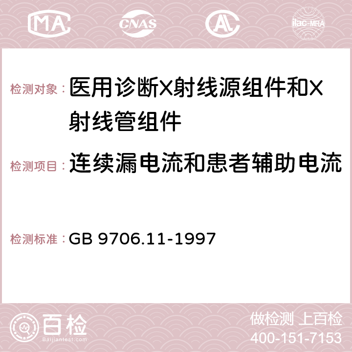 连续漏电流和患者辅助电流 医用电气设备 第二部分：医用诊断X射线源组件和X射线管组件安全专用要求 GB 9706.11-1997 19