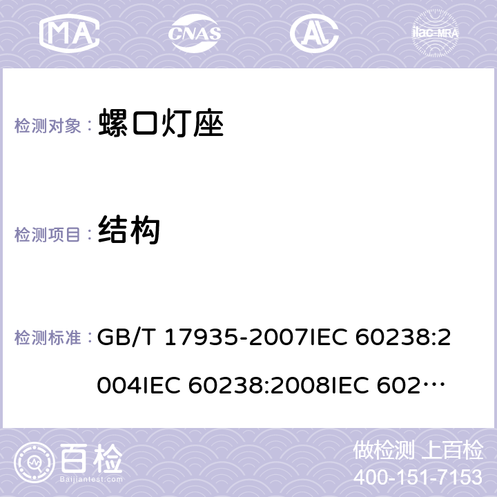 结构 螺口灯座 GB/T 17935-2007
IEC 60238:2004
IEC 60238:2008
IEC 60238:2011 12