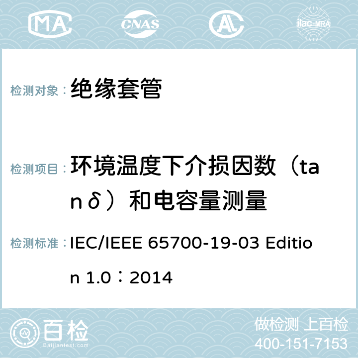 环境温度下介损因数（tanδ）和电容量测量 直流系统用套管 IEC/IEEE 65700-19-03 Edition 1.0：2014 8.1 9.3