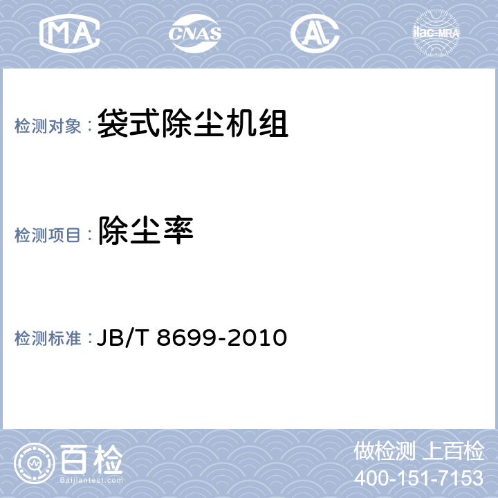 除尘率 袋式除尘机组（配高压风机） JB/T 8699-2010 5.2,6.5