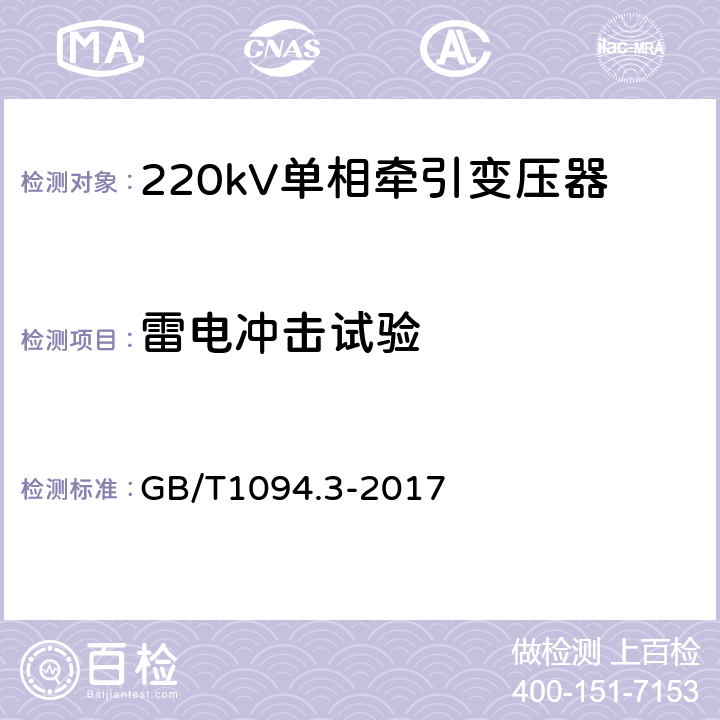 雷电冲击试验 电力变压器 第3部分：绝缘水平、绝缘试验和外绝缘空气间隙 GB/T1094.3-2017 13