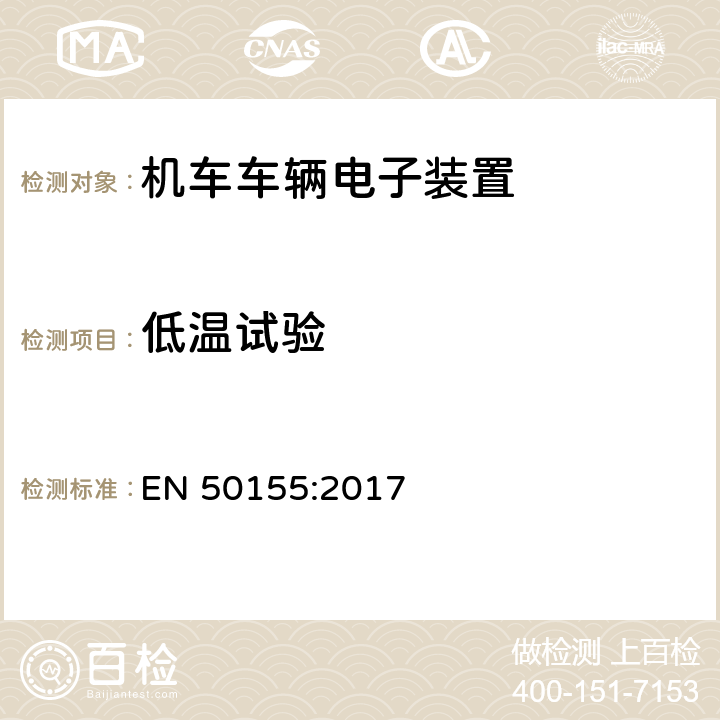 低温试验 轨道交通 机车车辆电子装置 EN 50155:2017 13.4.4