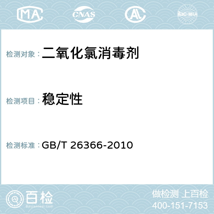 稳定性 二氧化氯消毒剂 GB/T 26366-2010 8.2/消毒技术规范（2002）