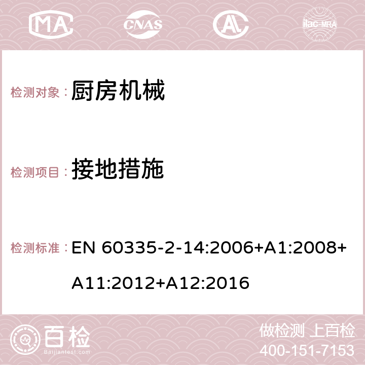 接地措施 家用和類似用途電器的安全 第2-14部分:廚房機(jī)械的特殊要求 EN 60335-2-14:2006+A1:2008+A11:2012+A12:2016 27