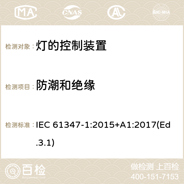 防潮和绝缘 灯的控制装置 第1部分 一般要求和安全要求 IEC 61347-1:2015+A1:2017(Ed.3.1) 11