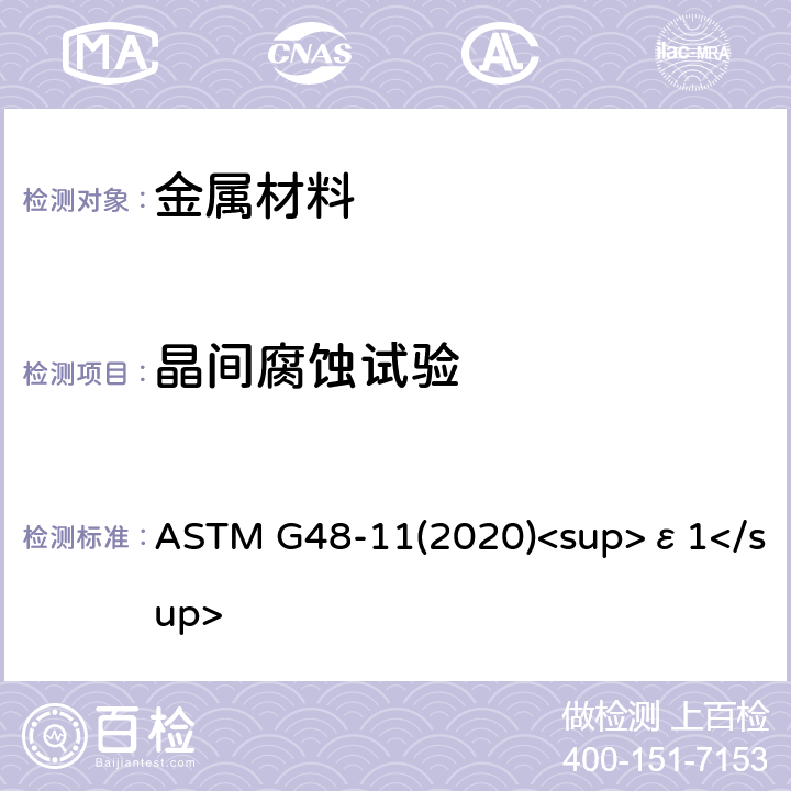 晶间腐蚀试验 ASTM G48-112020 用氯化铁溶液测定不锈钢及有关合金耐点腐蚀和缝隙腐蚀的标准试验方法 ASTM G48-11(2020)<sup>ε1</sup>
