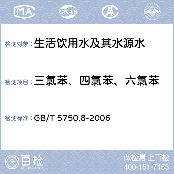 三氯苯、四氯苯、六氯苯 《生活饮用水标准检验方法 有机物指标》 GB/T 5750.8-2006 24.1