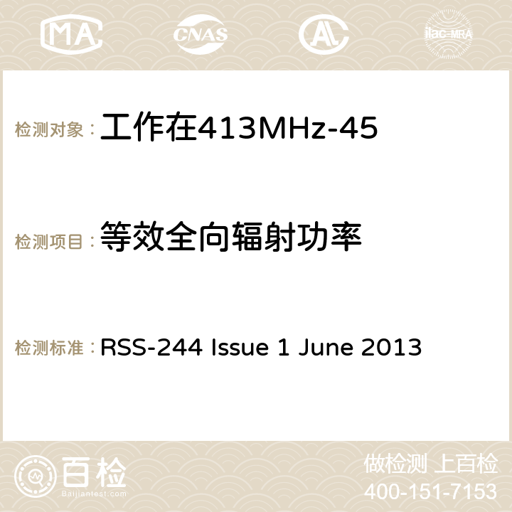 等效全向辐射功率 工作在413MHz-457MHz频段内的医疗设备 RSS-244 Issue 1 June 2013 4.4