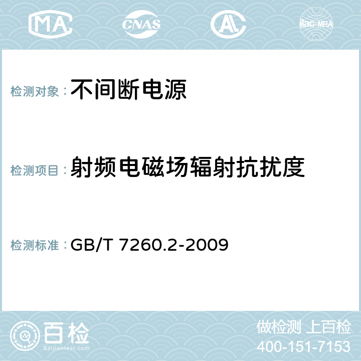 射频电磁场辐射抗扰度 不间断电源设备(UPS)第2部分：电磁兼容性(EMC)要求 GB/T 7260.2-2009 7.5