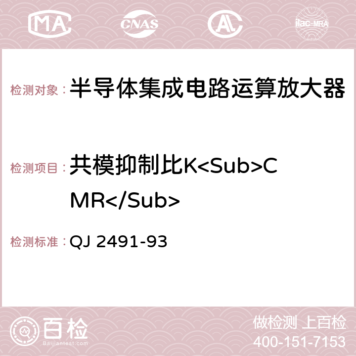 共模抑制比K<Sub>CMR</Sub> 半导体集成电路运算放大器测试方法 QJ 2491-93 5.11