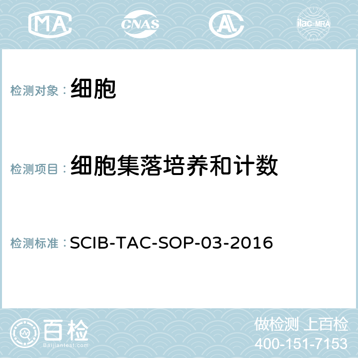 细胞集落培养和计数 SCIB-TAC-SOP-03-2016 作业指导书 