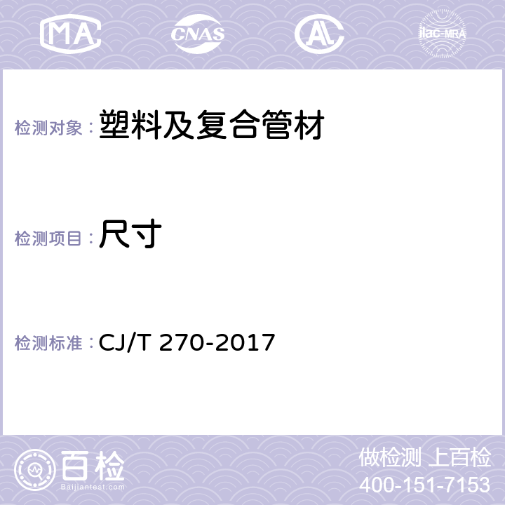 尺寸 聚乙烯塑钢缠绕排水管 CJ/T 270-2017 7.3