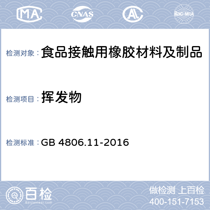 挥发物 GB 4806.11-2016 食品安全国家标准 食品接触用橡胶材料及制品